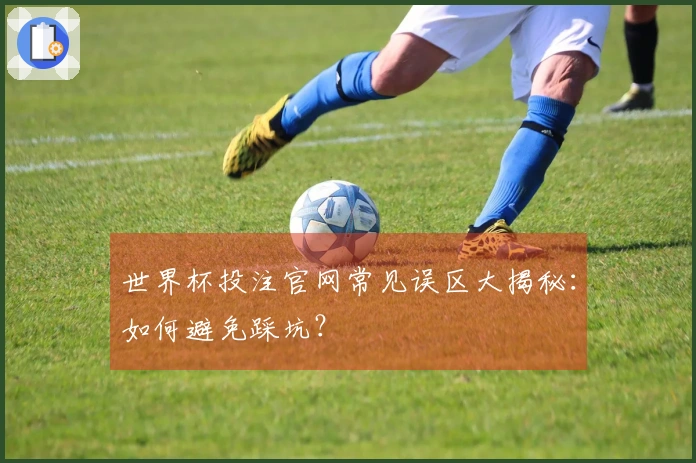 世界杯投注官网常见误区大揭秘：如何避免踩坑？