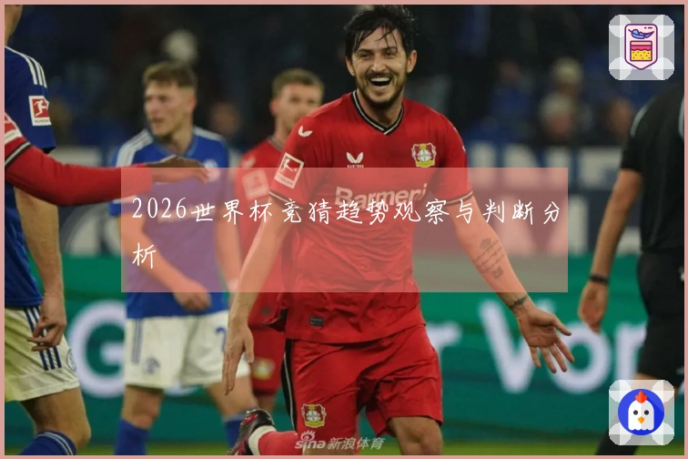 2026世界杯竞猜趋势观察与判断分析