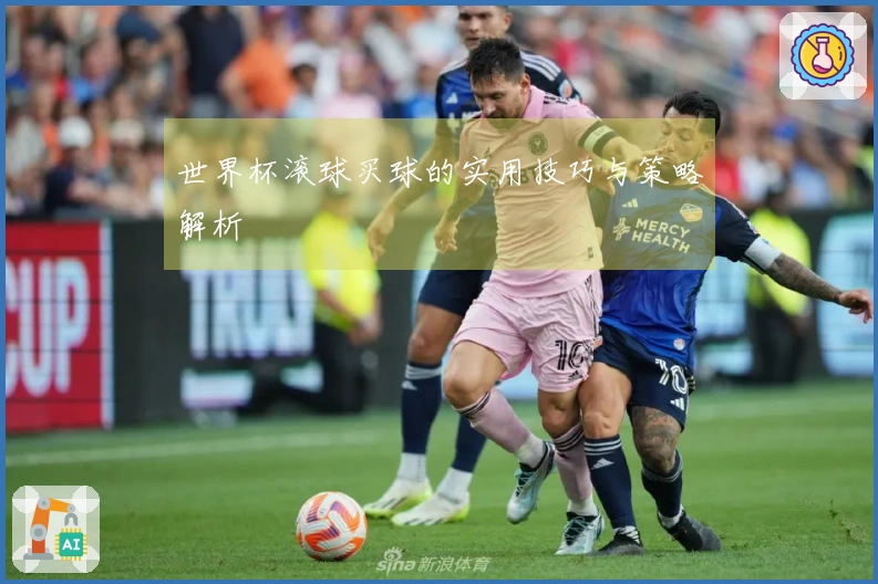 世界杯滚球买球的实用技巧与策略解析