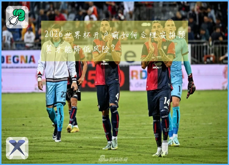 2026世界杯开户前如何合理安排预算才能降低风险？