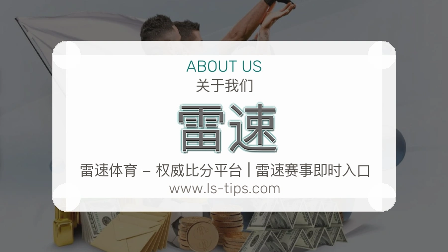 雷速 客户端图